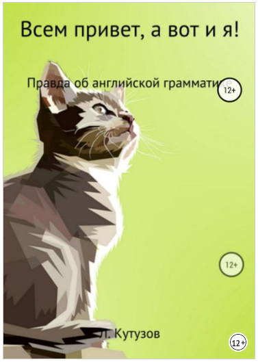 Всем привет, а вот и я! Правда об английской грамм_0.png